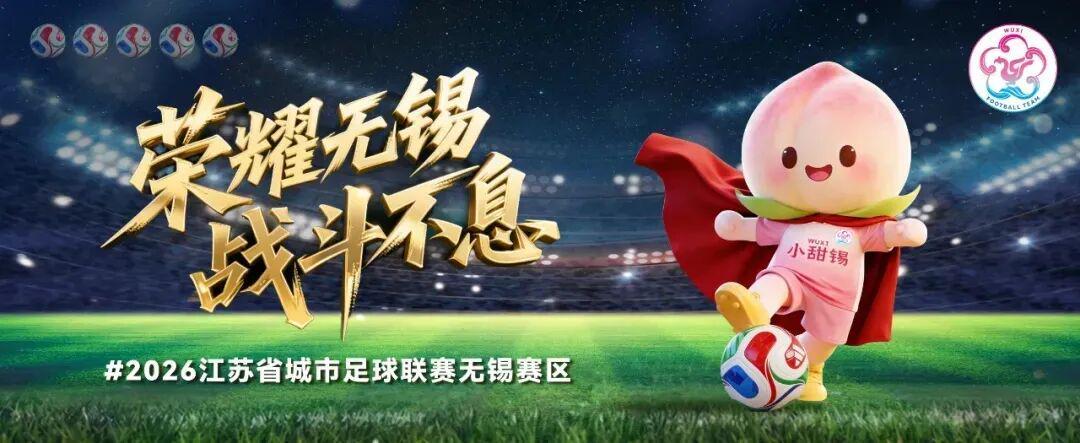 爱游戏体育登录入口-“苏超十二骏图”名场面诞生！
