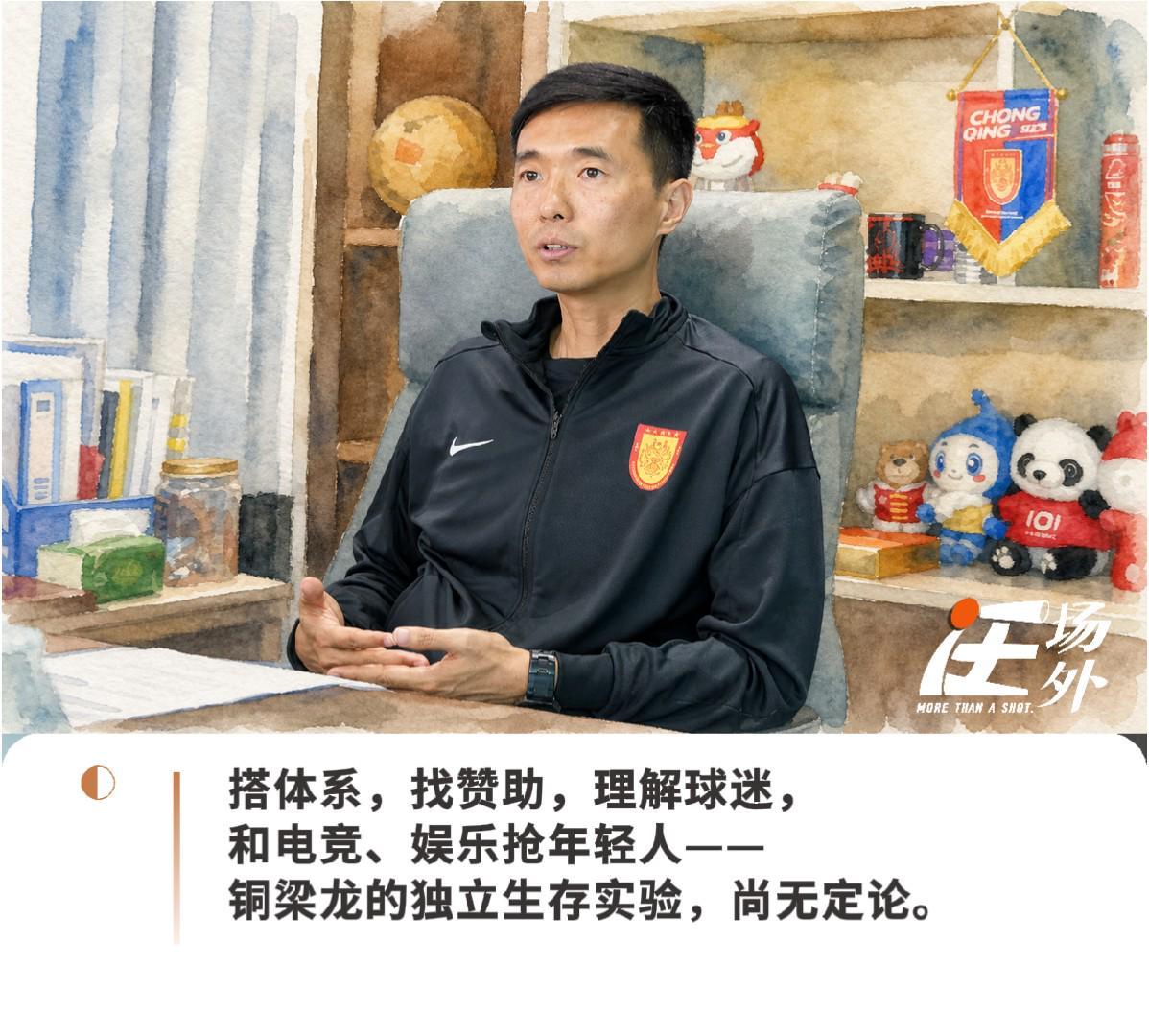 爱游戏体育官方入口-对话铜梁龙总经理：在热起来的中国足球市场里，做一门还没人做成功的生意